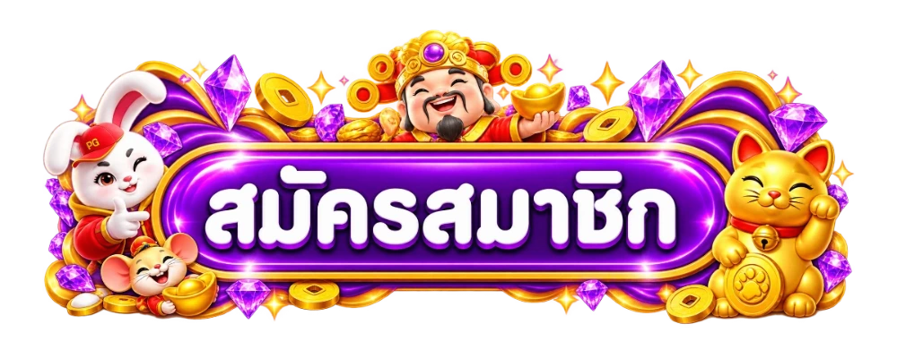 ทางเข้า JOKERXBET เว็บตรงเข้าเล่นได้ทุกอุปกรณ์ คอมและมือถือ